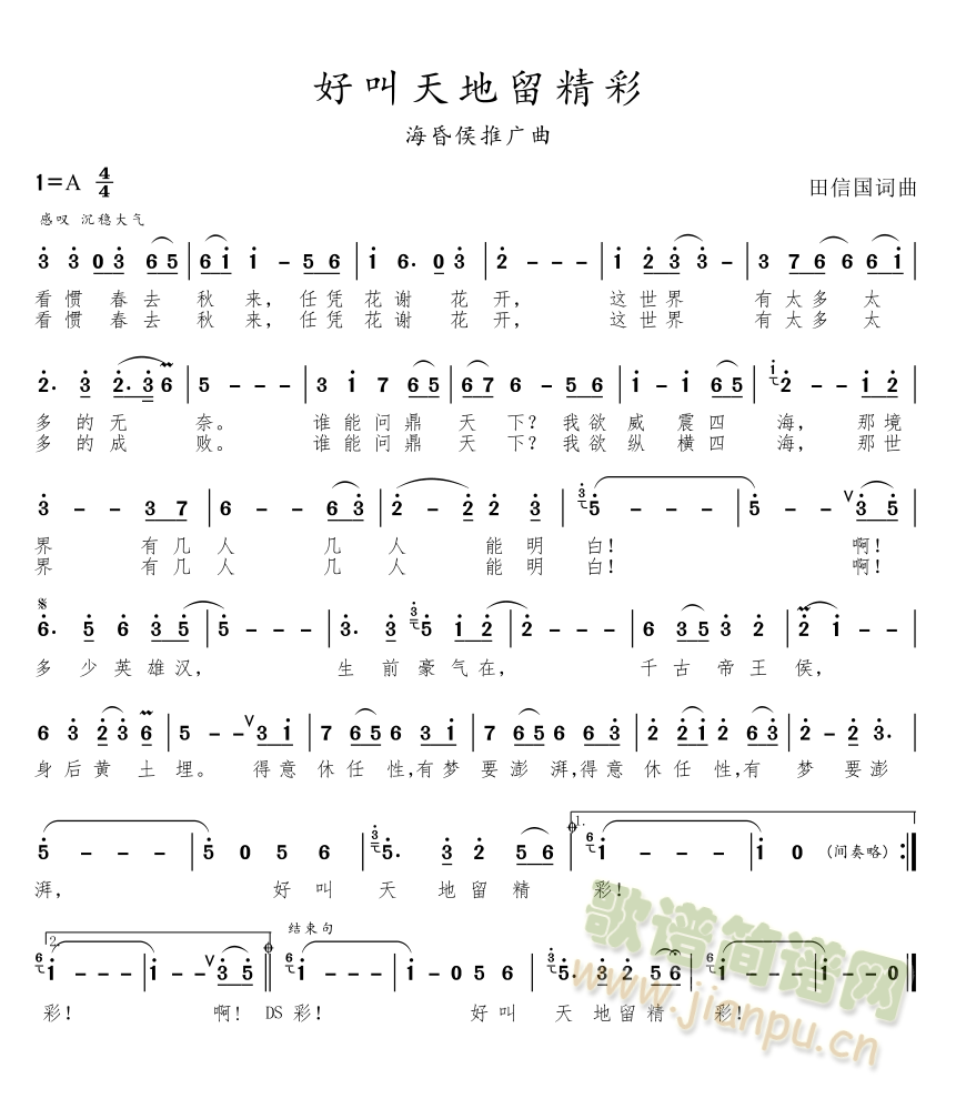 好叫天地留精彩(七字歌谱)1