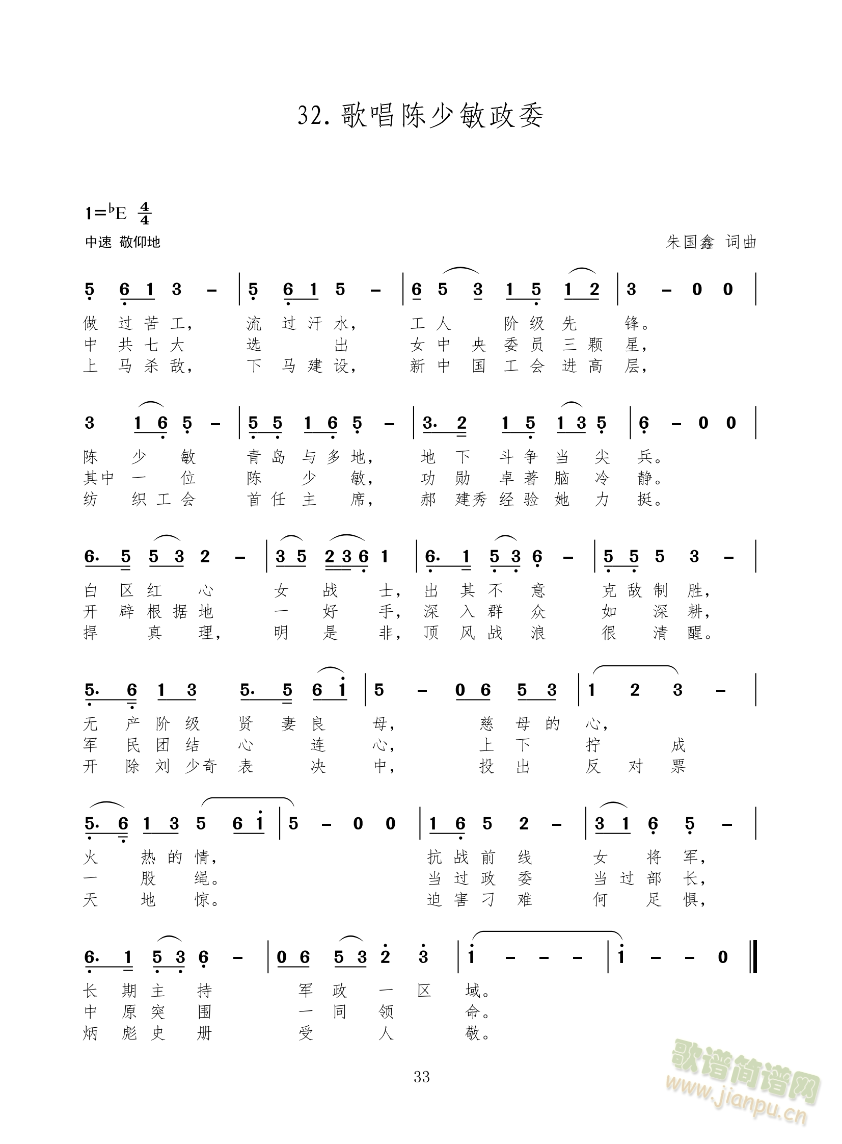 歌唱陈少敏同志、歌唱张琴秋将军、歌唱王光美同志(十字及以上)1